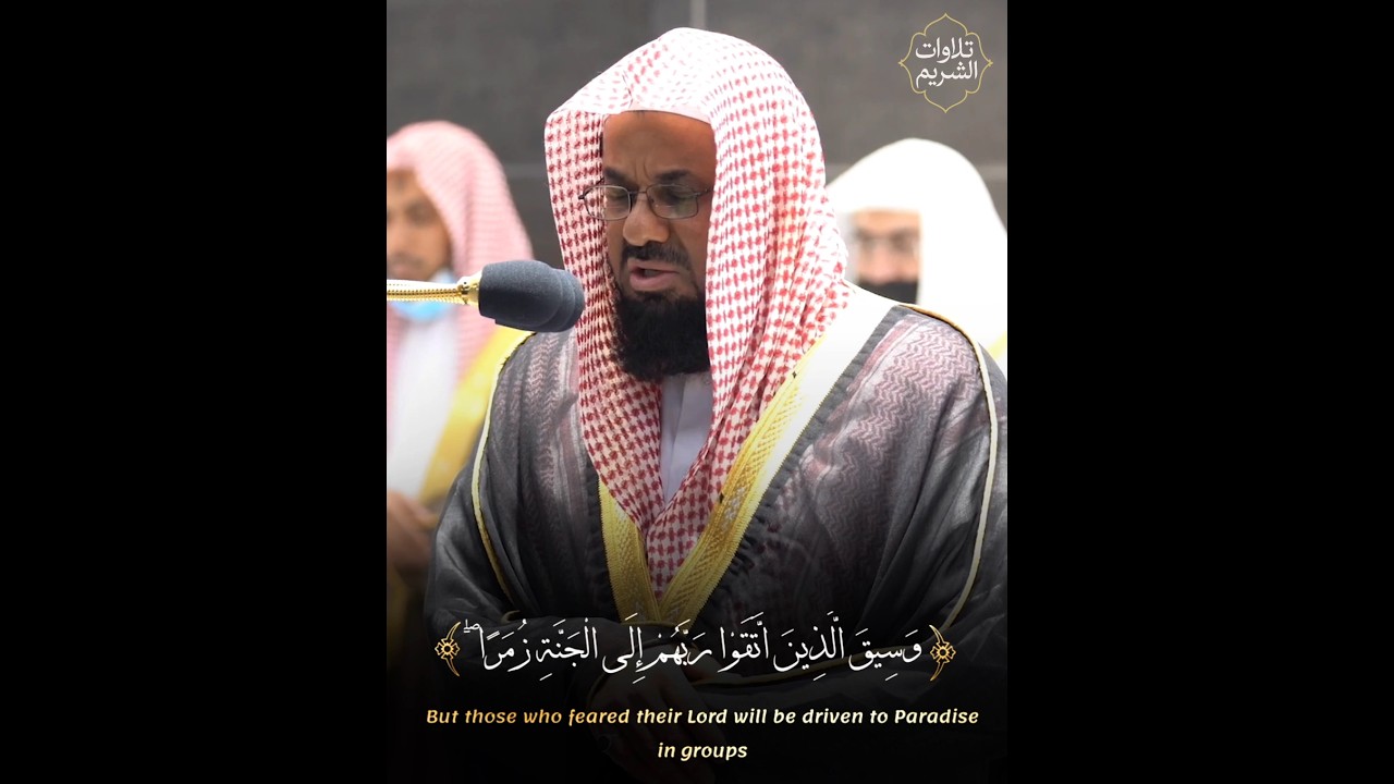 ( وسيق الذين اتقوا ربهم إلى الجنة زمرا..) تلاوة تفيض جمالاً وطمأنينة من سورة الزمر للشيخ سعود الشريم