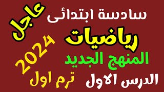 عاجل | رياضيات الصف السادس الابتدائي المنهج الجديد الدرس الأول | الترم الاول 2024