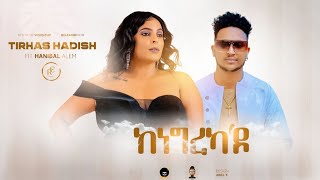 New Eritrean  Music 2023 knegrekado  Tirhas Haddish ft Hanibal Alem  (official Video)