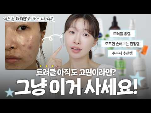 돈 낭비 그만 ❌여드름·좁쌀 다 겪고 정착한 인생템 추천 | 아랑