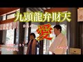 【超貴重映像】神様チャネラー純子さんが九頭龍弁財天を下ろす瞬間