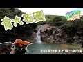 下白泥→青大石澗→良田坳★唔算難既澗線，景又靚😍★(18/8/2020)