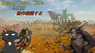 「Monster Hunter Wilds」～体験版～