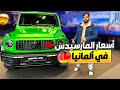 اسعار سيارات مارسيدس في المانيا هل هي غالية ام رخيصة