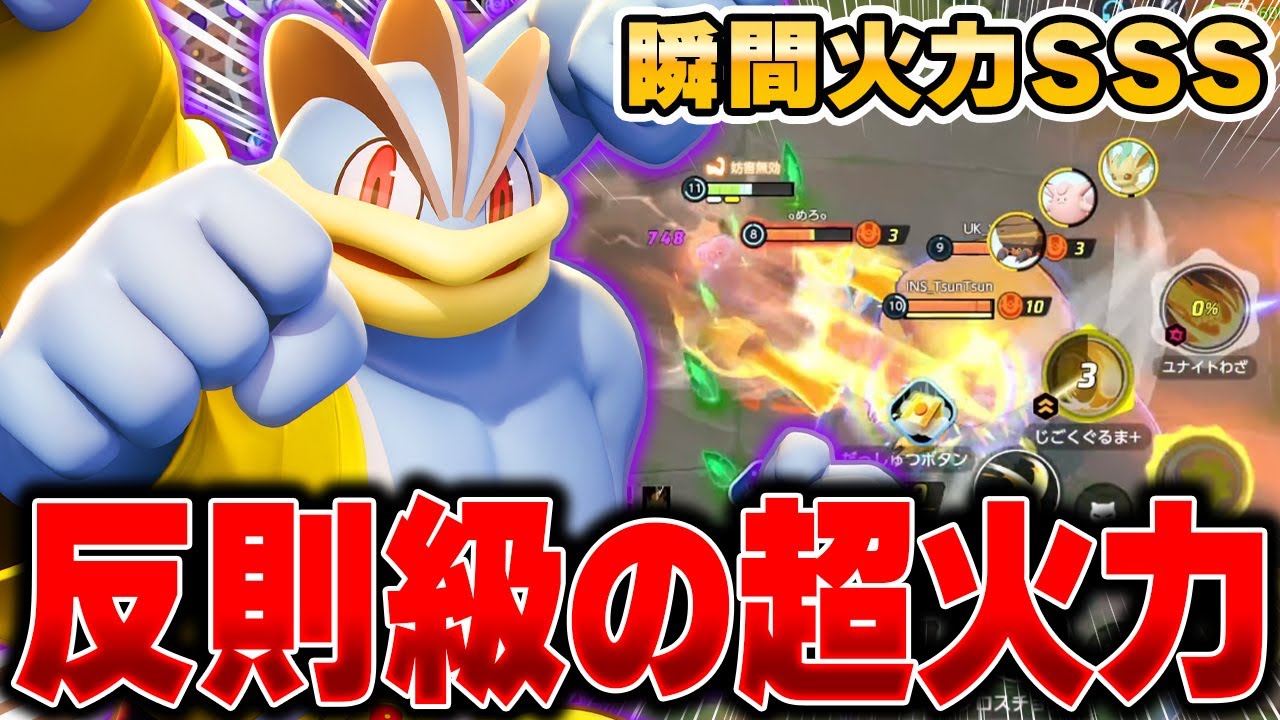 お手軽コンボで相手を粉砕!!新環境を『カイリキー』で破壊してみたｗｗｗ【ポケモンユナイト】【PokemonUnite】