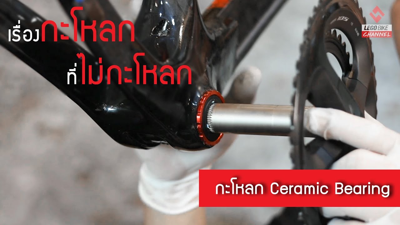 ความรู้เรื่องกะโหลก จักรยาน Ceramic Bearing || S Fight - Youtube