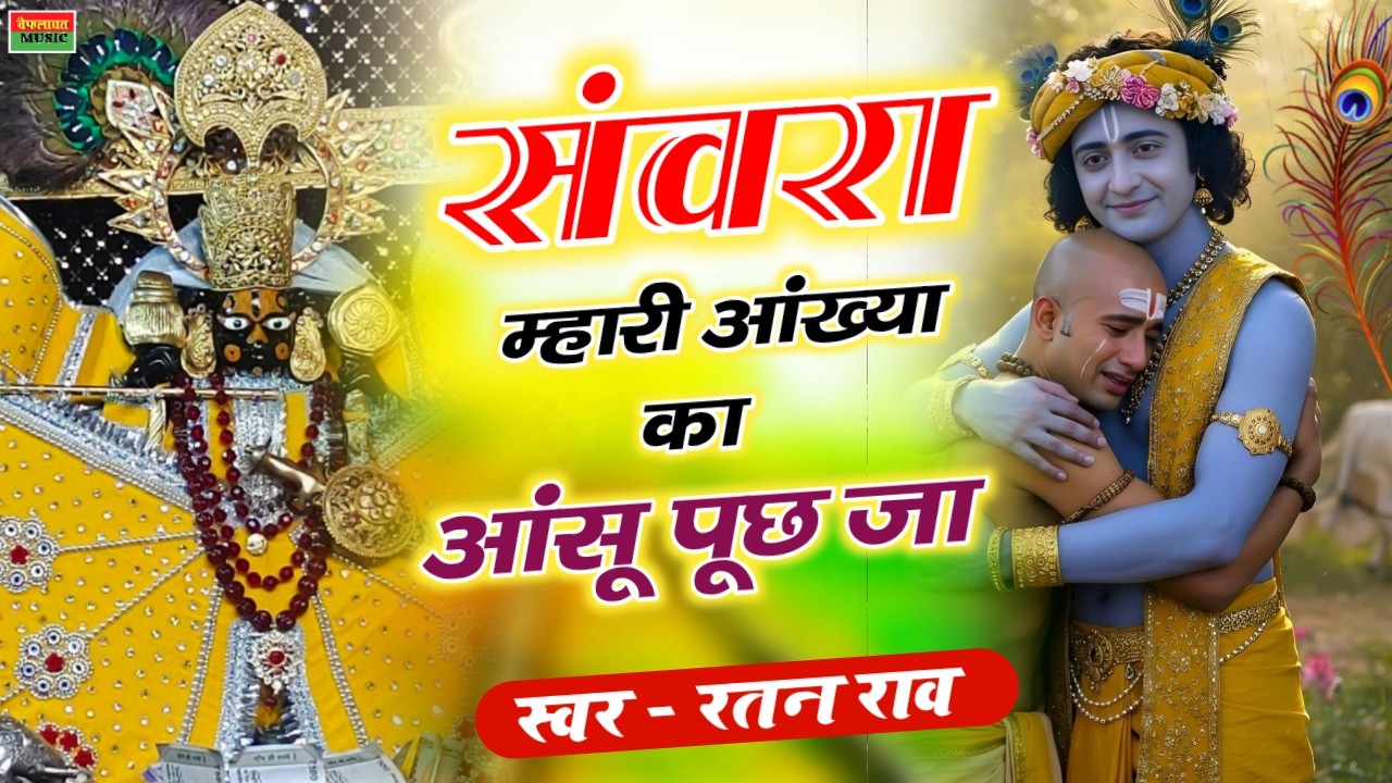सांवरा म्हारी आंख्या का आंसू पूछ जा !! Sanwra Mhari Ankhya Ka Ansu Puch Ja !! #sanwriyasethbhajan​