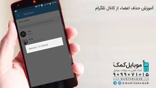 آموزش ویدئویی حذف اعضاء از کانال تلگرام screenshot 4