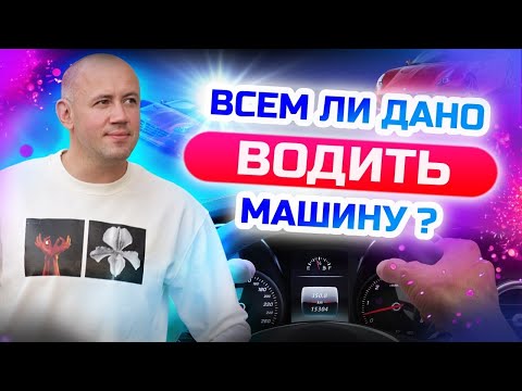 Кому не дано водить машину? Советы начинающим водителям -- обучение вождению!