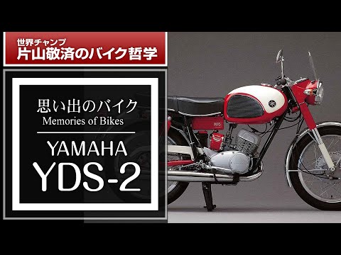 YAMAHA YDS-2 / 思い出のバイク