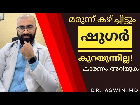 ടാബ്ലറ്റ് കഴിച്ചിട്ടും ഇൻസുലിൻ എടുത്തിട്ടും ഷുഗർ കുറയുന്നില്ല || കാരണം അറിയാൻ വീഡിയോ കാണുക