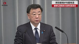 【速報】岸田首相が内閣改造 閣僚名簿発表の松野官房長官
