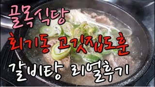 골목식당 예고편 보자마자 회기동 고깃집도훈 갈비탕 먹고왔습니다.