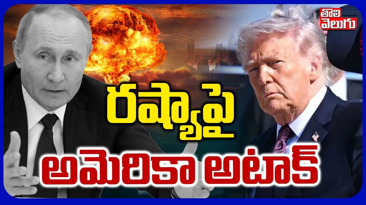 రష్యాపై అమెరికా అటాక్ | US Vs Russia War Tension | America Attack On Russia | Trump |