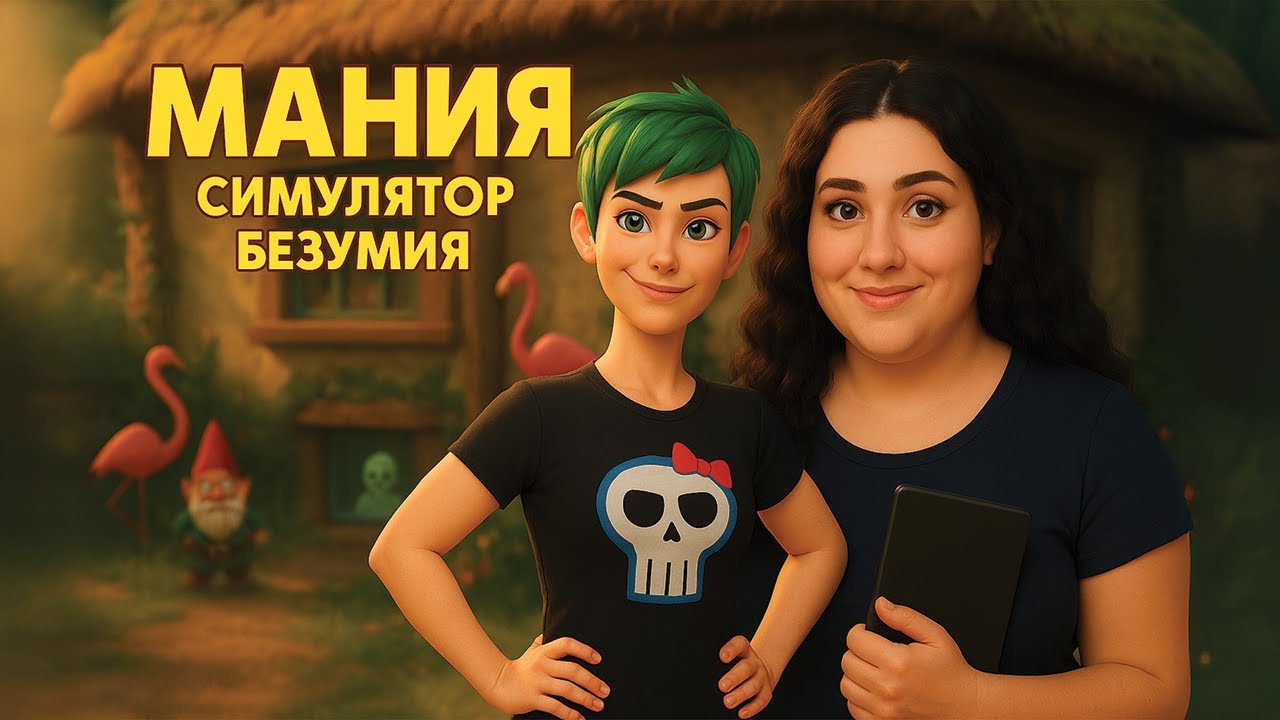 Мания - симулятор безумия