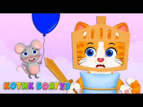 THE COWARDLY CAT – Children's Songs – With Love for Kids
