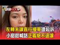 小甜甜左轉沒讓直行車「遭起訴過失傷害」！怒曬行車紀錄器悍拒20萬：正義不退讓【頭條600秒】