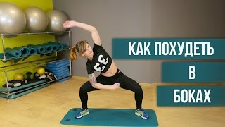 Как похудеть в боках(Все о спорте и красоте на нашем канале! Подпишись! https://goo.gl/dWJwHE В этом видео мы покажем Вам, как избавится..., 2016-04-22T11:35:21.000Z)