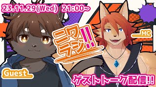 【ニワラジ！！】かわボのネチコヤン！！【箱 庭師/VTuber】