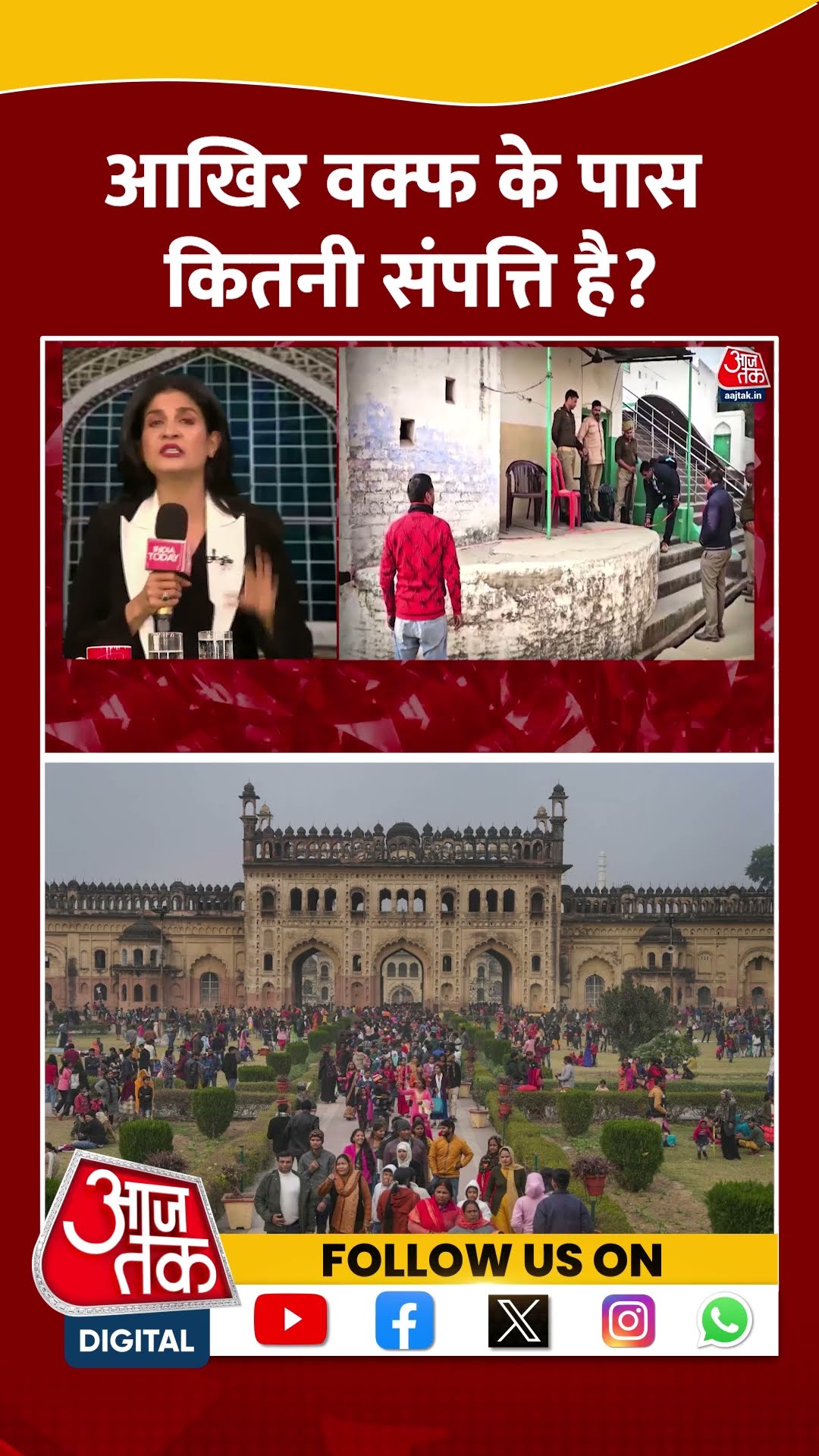 आखिर Waqf के पास कितनी संपत्ति है? #waqfboard #shortsvideo #viralvideo #cmyogi #aajtakdigital