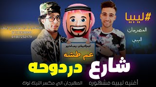 بو كبوت زراير كله شتاوي ليبيه افراح البوادي مجرونا بدوي