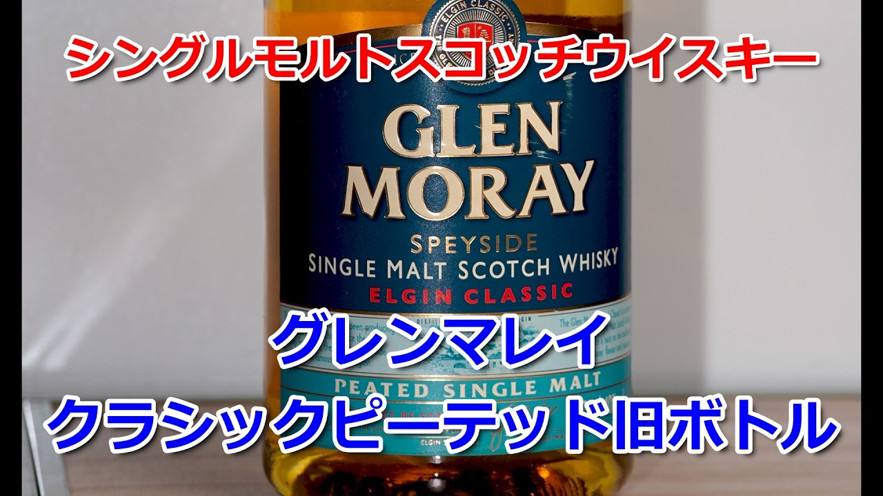 シングルモルトスコッチウイスキー グレンマレイ クラシック 