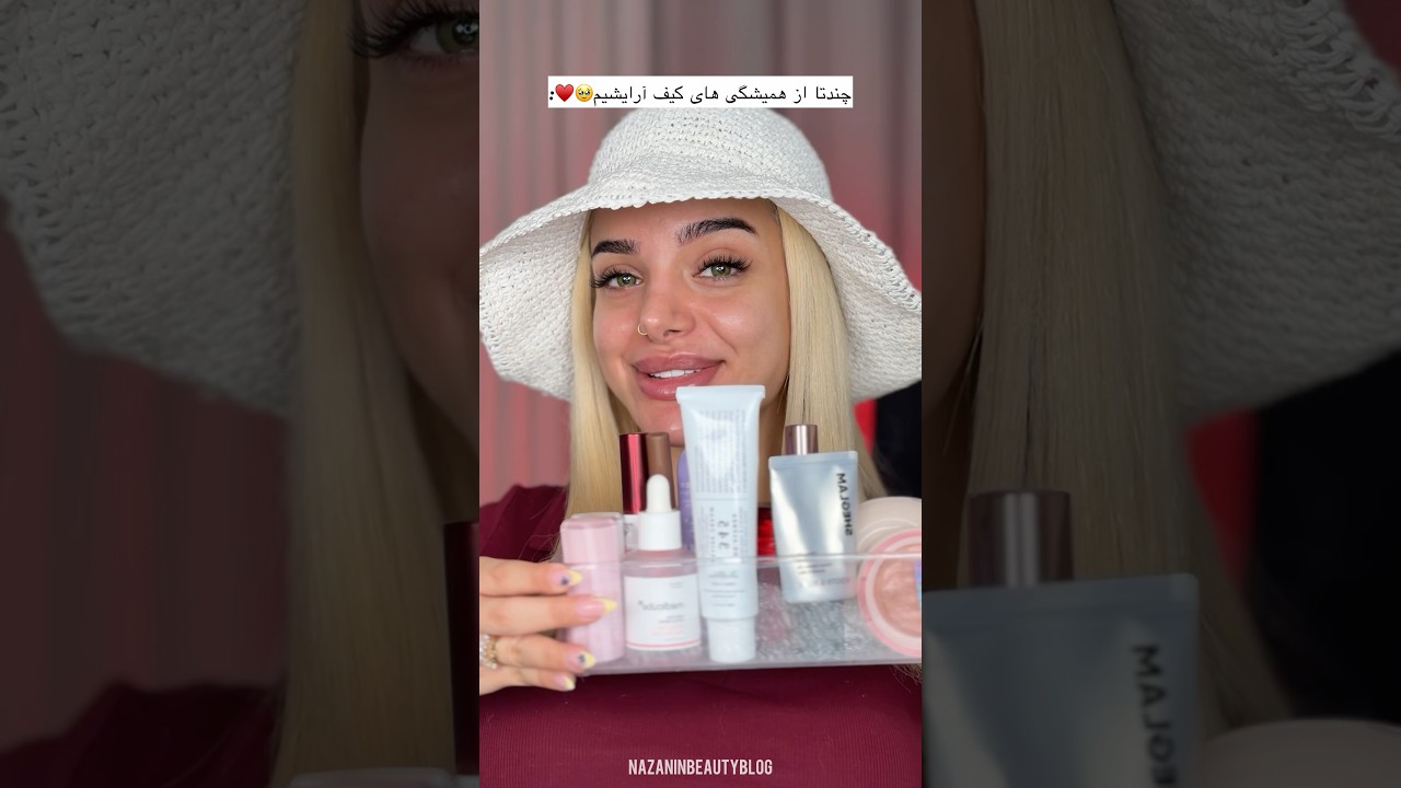 چیا تو کیفمه؟😌👛سابم داری؟ #میکاپ #makeup #shorts