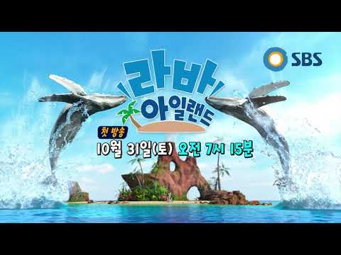 라바 아일랜드 | 10/31(토) 아침 7시 15분 | SBS 첫방송