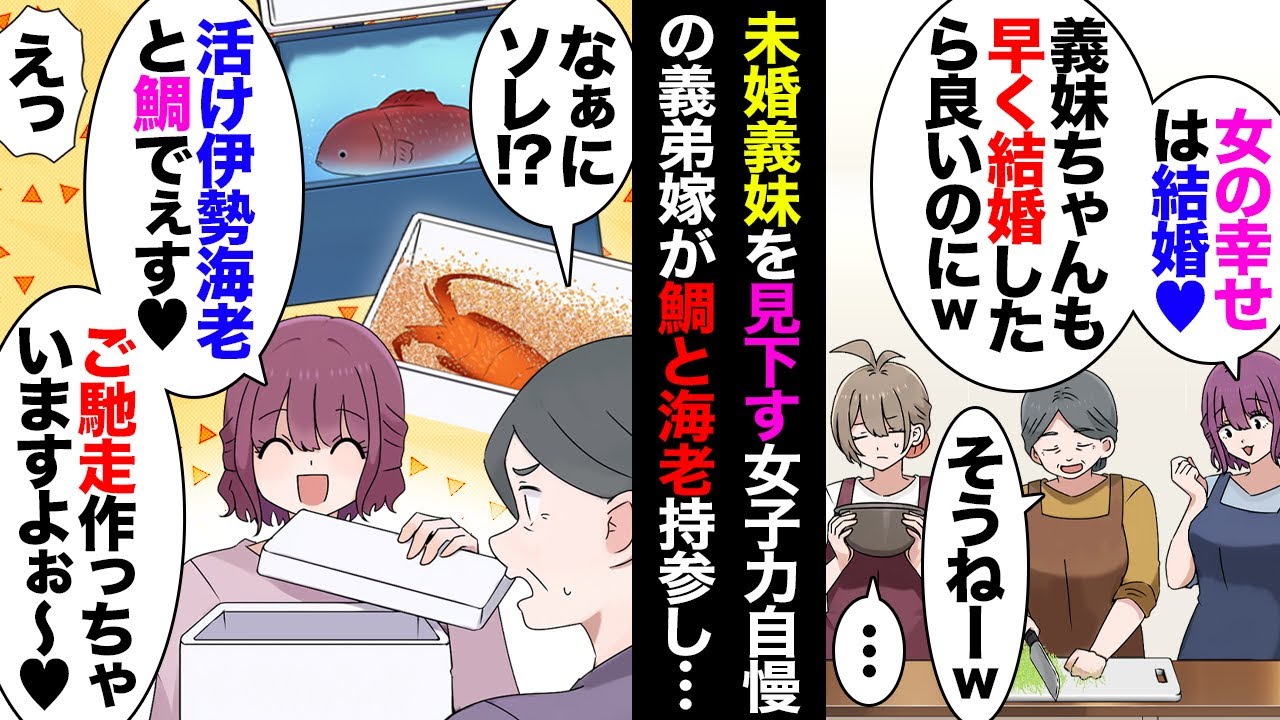 【漫画】未婚の義妹を見下す義弟嫁が生きた伊勢海老と鯛を持ってきた→義母「捌けるの！？」義弟嫁「まかせて♥」→数分後『ギャアアアアッ！？』→シンクでとびはねる鯛と脱走し床を走る海老が…【マンガ動画】