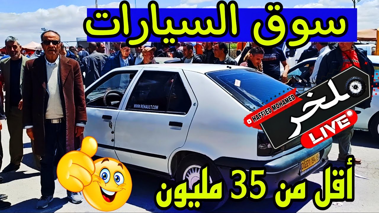 أسعار السيارات اليوم من السوق الأسبوعي لولاية سطيف أكبر سوق في الجزائرسيارات شيري chery #ملخر