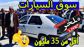 أسعار السيارات اليوم من السوق الأسبوعي لولاية سطيف أكبر سوق في الجزائرسيارات شيري chery #ملخر