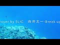 Break up - 向井太一 cover by SLIC