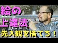 【絵画初心者必見】絵が上手くなるには先入観を捨てることが大切です【デッサン】