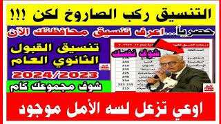 رسميا...تنسيق القبول بالثانوي العام جميع المحافظات 2023/2024 لطلاب الشهادة الإعدادية