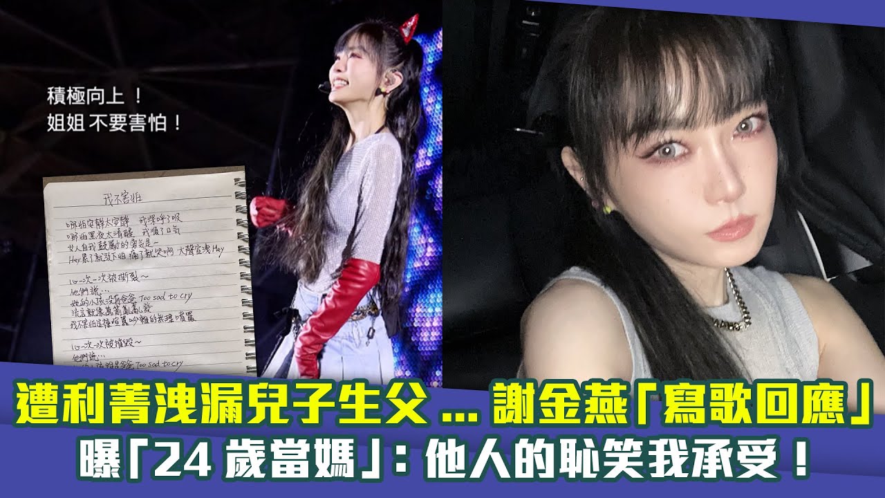 遭利菁洩漏兒子生父…謝金燕「寫歌回應」　曝「24歲當媽」：他人的恥笑我承受！
