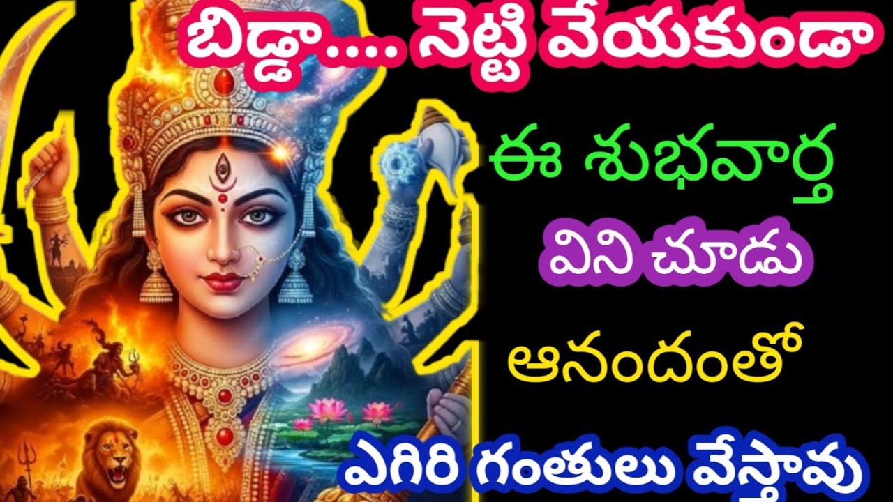 బిడ్డా.... నెట్టి వేయకుండా ఈ శుభవార్త విని చూడు, ఆనందంతో గంతు లేస్తారు @AmmavariMata07 