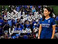 عالي يا الهلال غناء سمارا الهلال نادي الهلال السعودية كرة القدم ريال مدريد مانشستر سيتي عالي يا الهلال غناء سمارا الهلال نادي الهلال السعودية كرة القدم ريال مدريد مانشستر سيتي