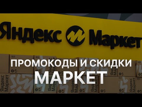 Купоны Яндекс Маркет на скидку - Бесплатные промокоды Яндекс Маркет - Скидки Yandex Market