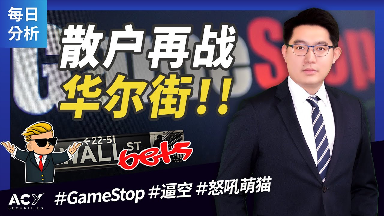 2024.05.16散户再战华尔街！GameStop股价能否重演20倍的辉煌！