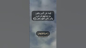 سورة الأنعام الآية ٦٨ و ٦٩ بصوت الشيخ محمد صديق المنشاوي