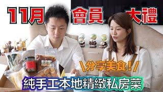 11 月會員大禮純手工本地精緻私房菜 分享美食