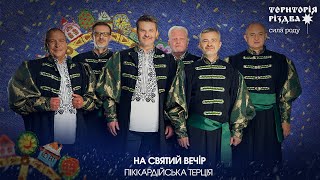 ПІККАРДІЙСЬКА ТЕРЦІЯ - НА СВЯТИЙ ВЕЧІР /Територія РіздвА: Сила Роду