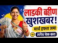 लाडकी बहीण योजना मार्च हप्ता जमा! या तारखेपर्यंत येणार १५०० रुपये | Ladki Bahin Yojana update 