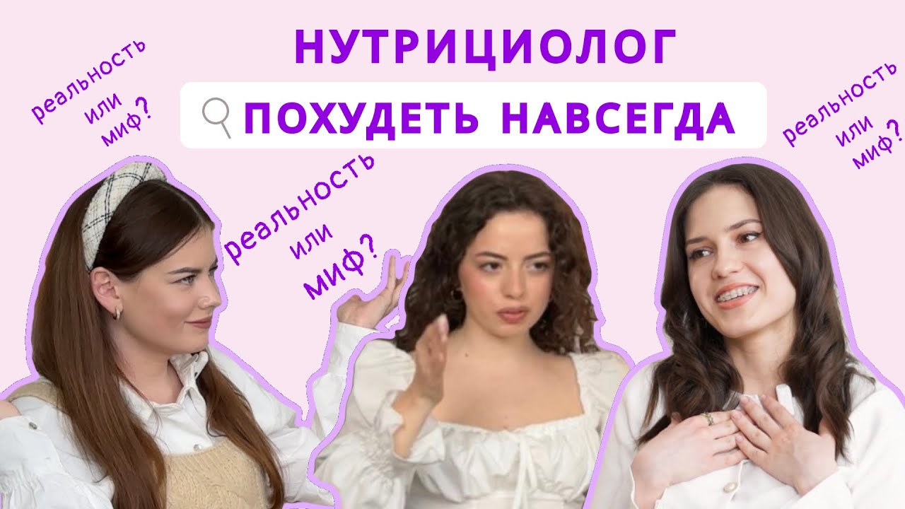 А правда, что можно похудеть навсегда? Отвечает нутрициолог. Доставка ...