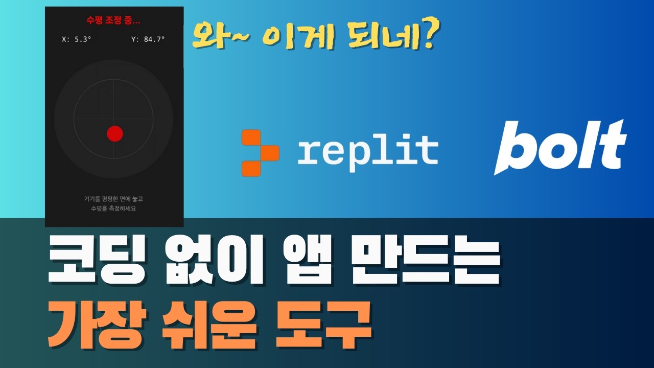 코딩 한줄 몰라도 나만의 모바일 어플리케이션을 만들 수 있는 Replit과 Bolt