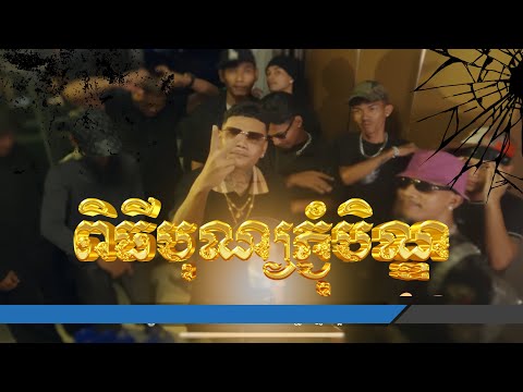 RAZONY CAMBO CYPHER កន រ ទ មRemix 