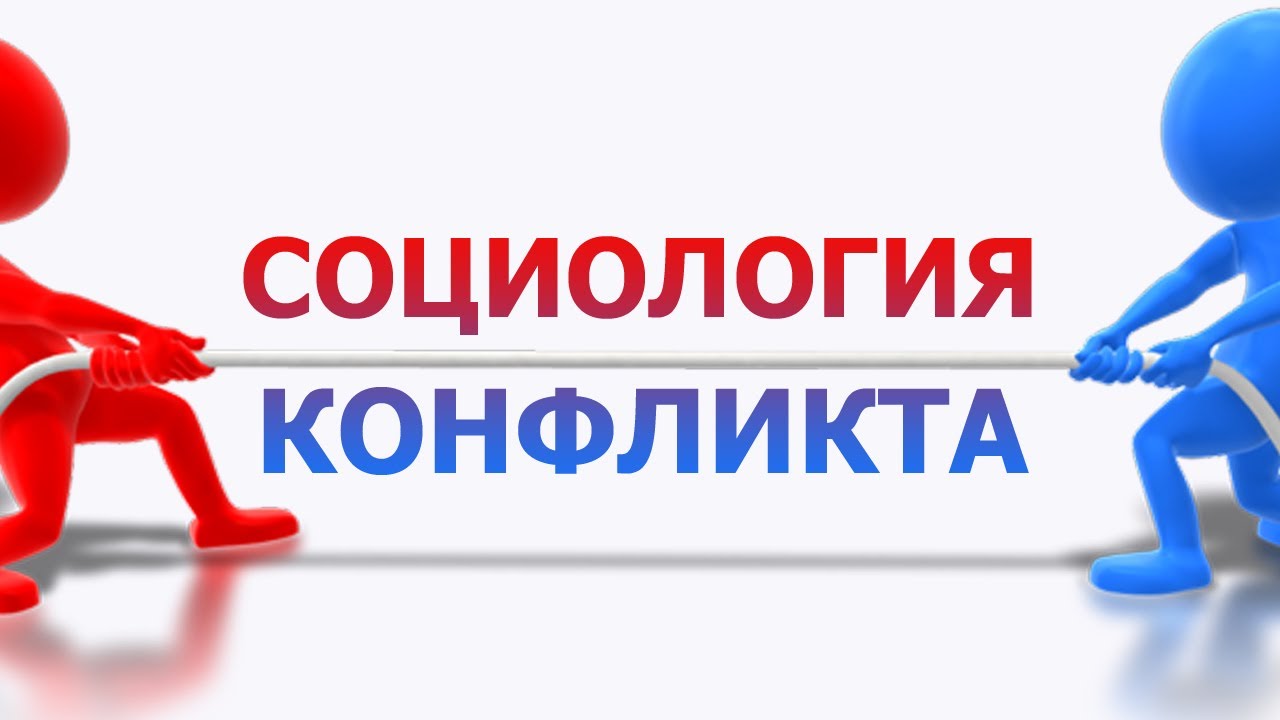 Социология конфликта. Лекция 2. Участники и динамика конфликта - YouTube