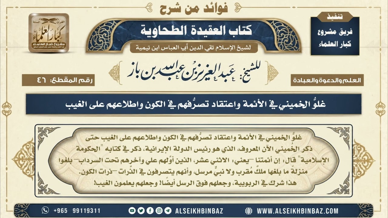 46 - غلوُّ الخميني في الأئمة واعتقاد تصرُّفهم في الكون واطلاعهم على الغيب