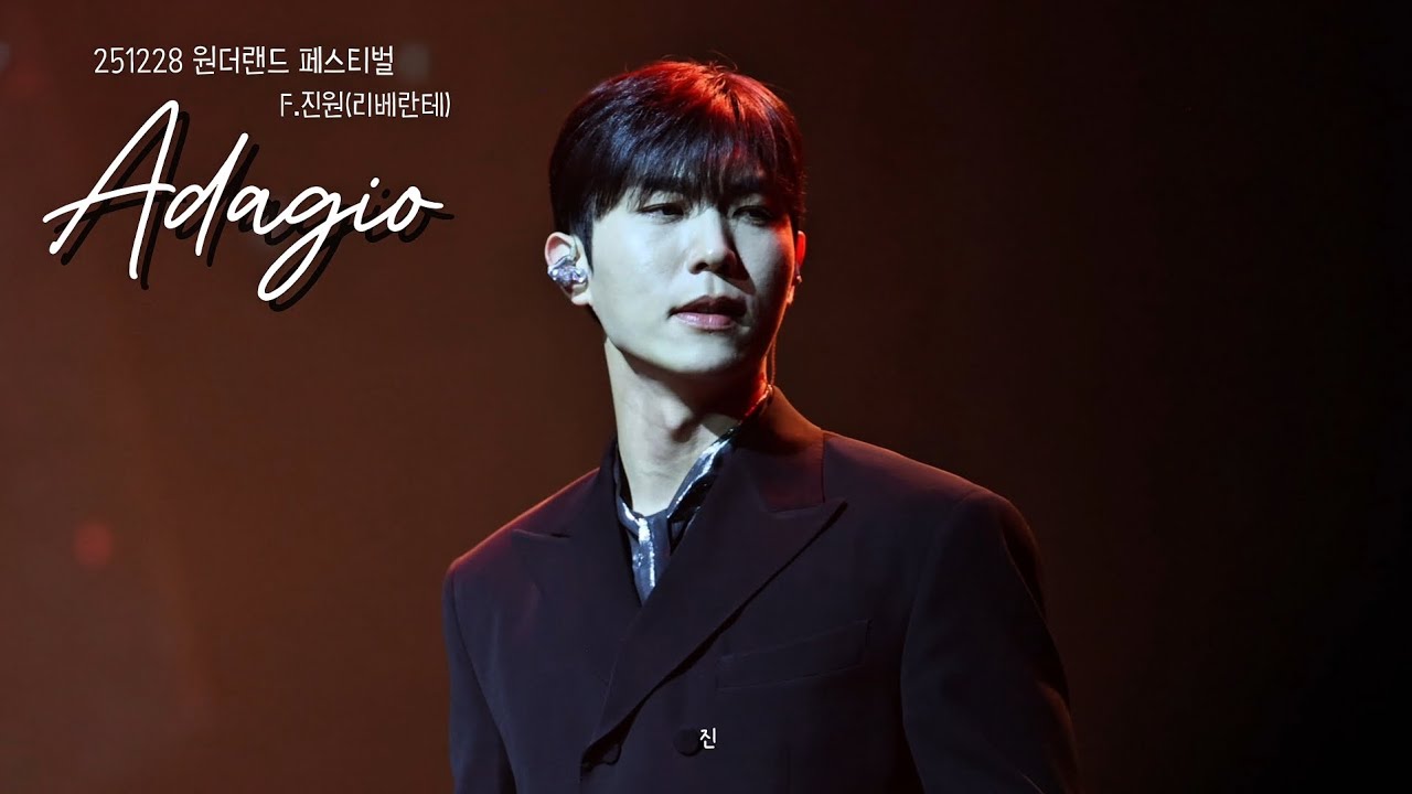 251228 원더랜드 페스티벌-Adagio_F.진원(리베란테)