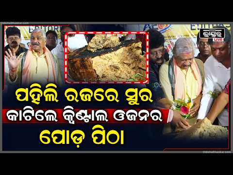 ପହିଲି ରଜରେ କ୍ୱିଣ୍ଟାଲ ଓଜନର ପୋଡ଼ ପିଠା କାଟିଲେ, ବରିଷ୍ଠ କଂଗ୍ରେସ ନେତା ସୁର ରାଉତରାୟ Sura Routray